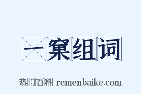 一窠组词是什么意思的图片